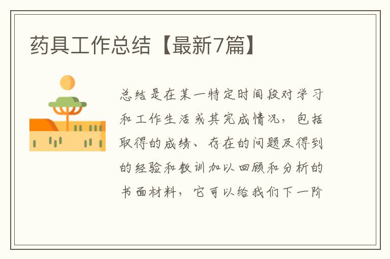 药具工作总结【最新7篇】
