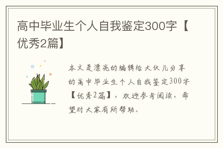 高中毕业生个人自我鉴定300字【优