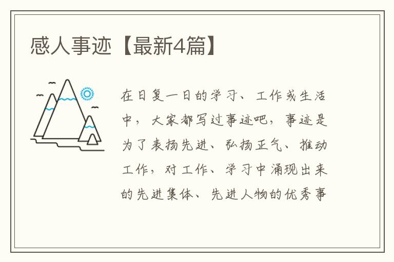感人事迹【最新4篇】