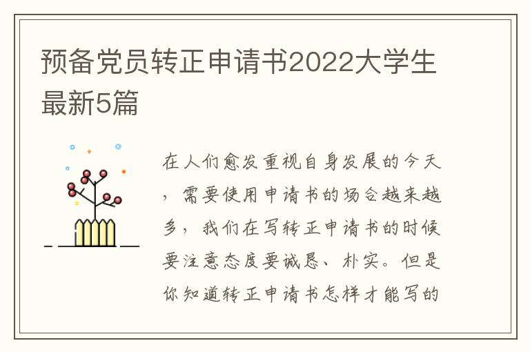预备党员转正申请书2022大学生最新