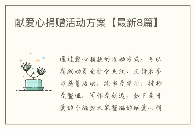 献爱心捐赠活动方案【最新8篇】