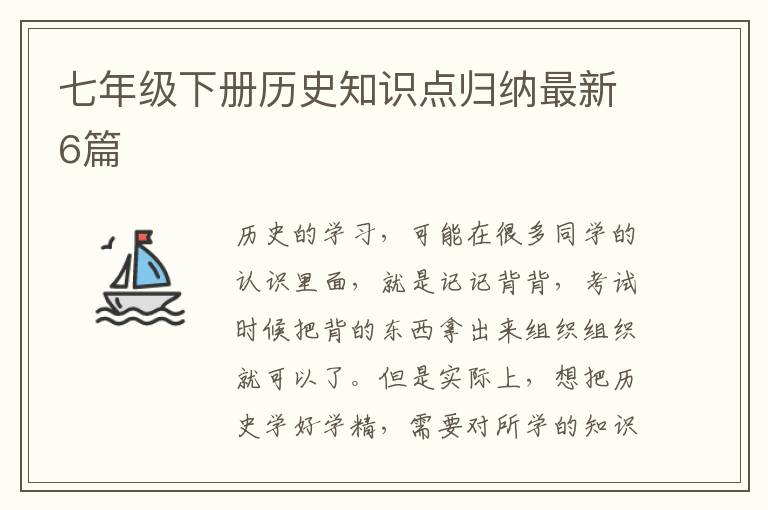七年级下册历史知识点归纳最新6篇
