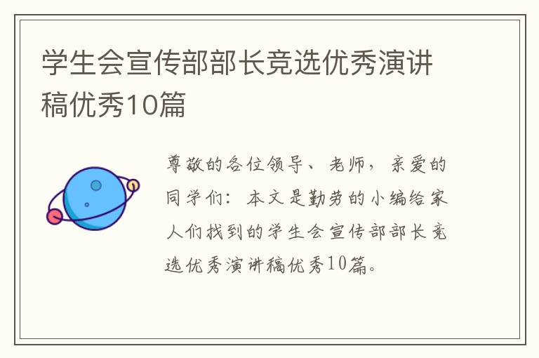 学生会宣传部部长竞选优秀演讲稿优秀10篇