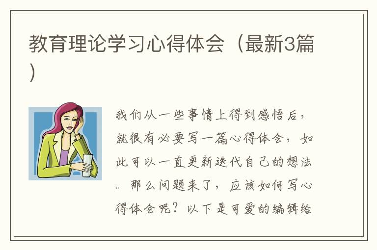 教育理论学习心得体会(最新3篇)