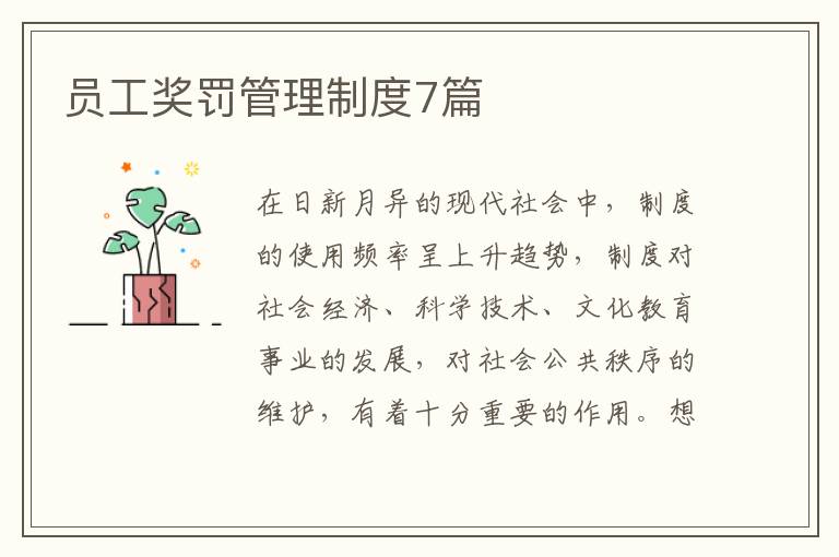 员工奖罚管理制度7篇