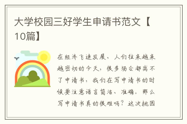 大学校园三好学生申请书范文【10篇