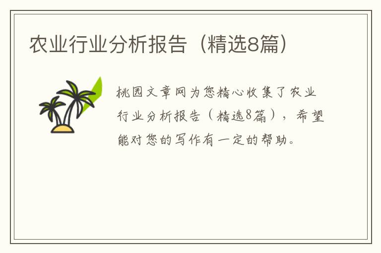 农业行业分析报告(精选8篇)