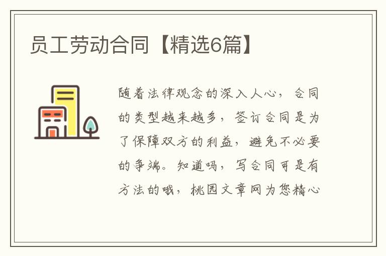 员工劳动合同【精选6篇】