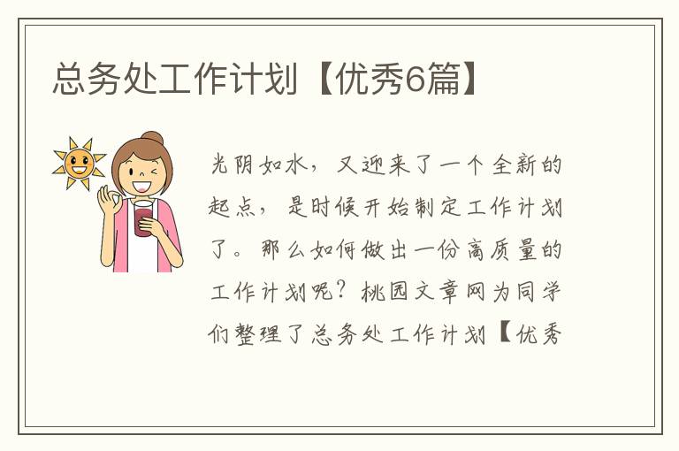 总务处工作计划【优秀6篇】
