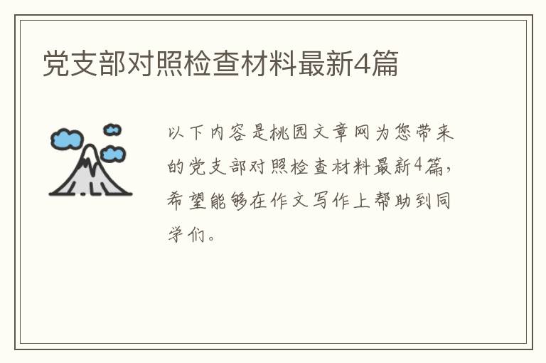 党支部对照检查材料最新4篇