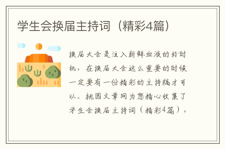 学生会换届主持词(精彩4篇)