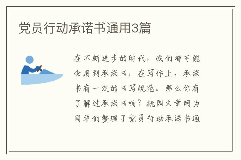 党员行动承诺书通用3篇