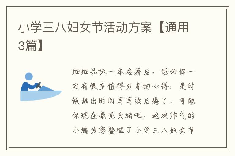 小学三八妇女节活动方案【通用3篇