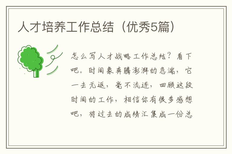 人才培养工作总结(优秀5篇)