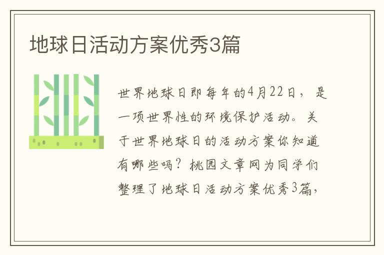 地球日活动方案优秀3篇