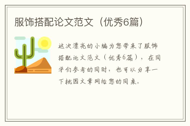 服饰搭配论文范文(优秀6篇)
