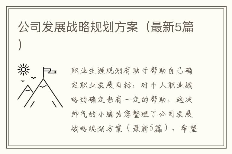 公司发展战略规划方案(最新5篇)
