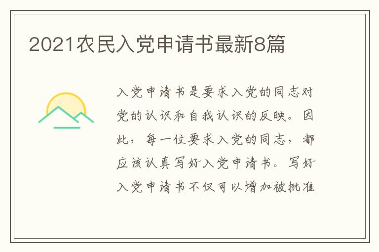 2021农民入党申请书最新8篇