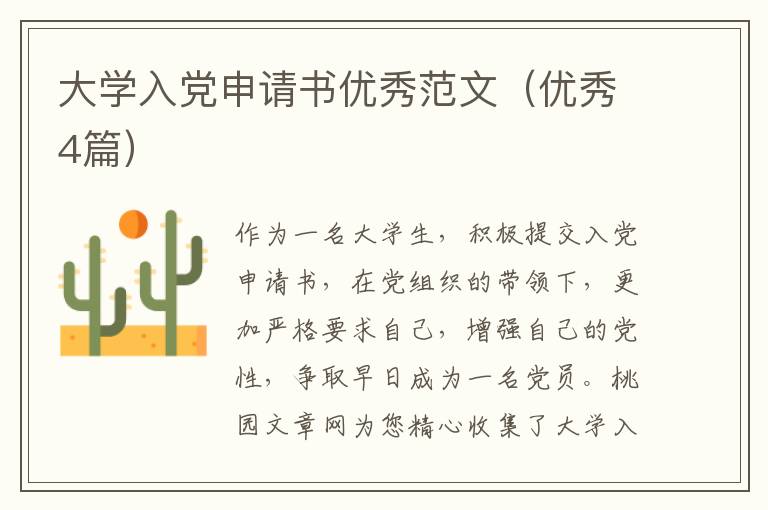 大学入党申请书优秀范文(优秀4篇)