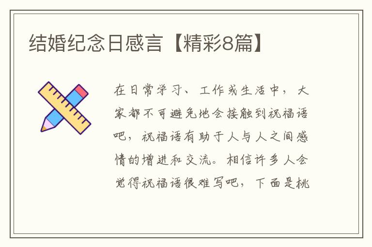 结婚纪念日感言【精彩8篇】