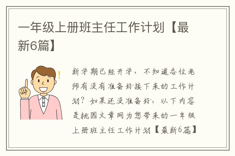 一年级上册班主任工作计划【最新6