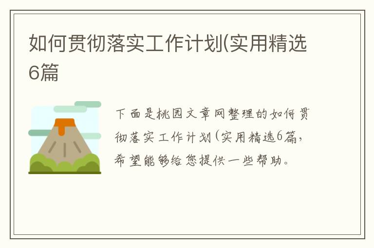 如何贯彻落实工作计划(实用精选6篇
