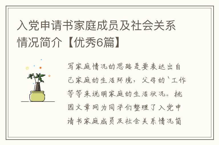 入党申请书家庭成员及社会关系情况