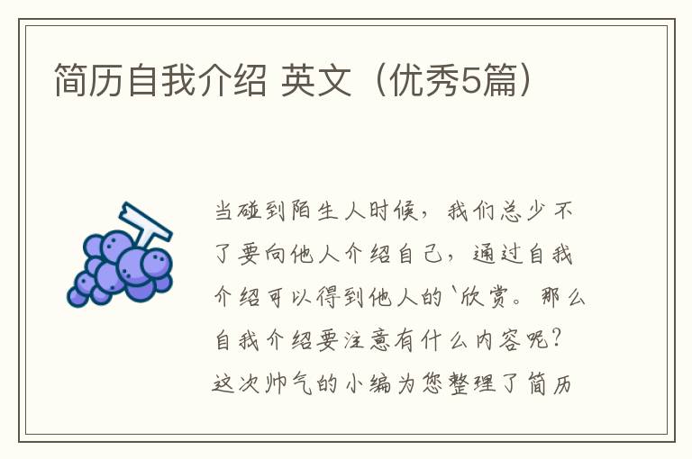 简历自我介绍 英文(优秀5篇)