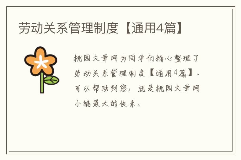 劳动关系管理制度【通用4篇】