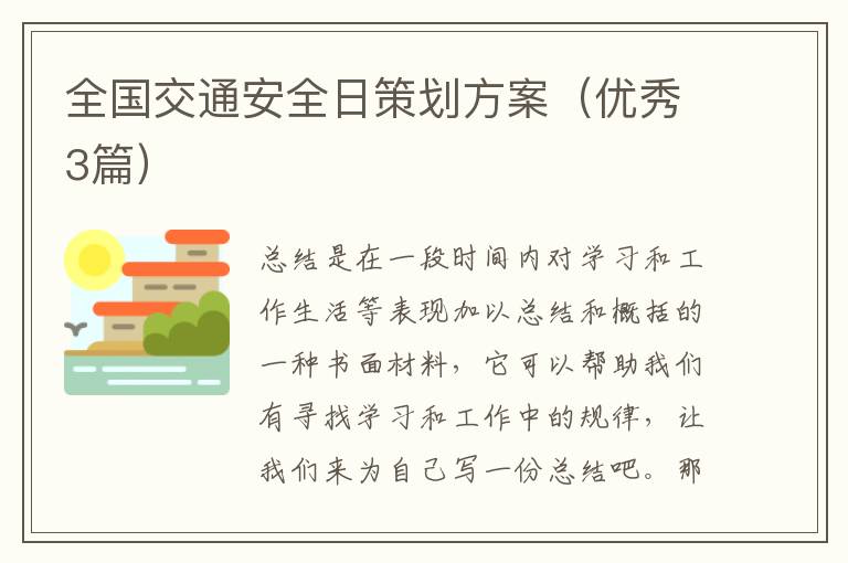 全国交通安全日策划方案(优秀3篇)