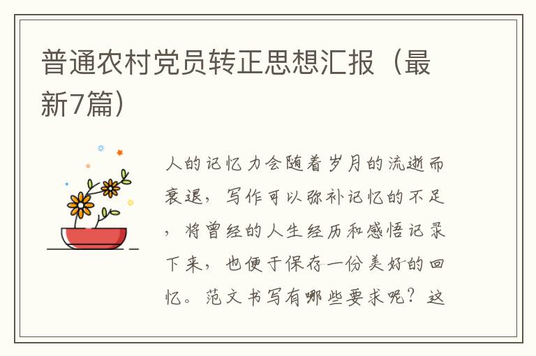 普通农村党员转正思想汇报(最新7篇)