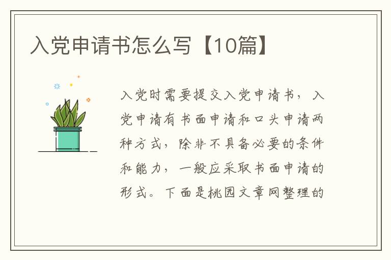 入党申请书怎么写【10篇】