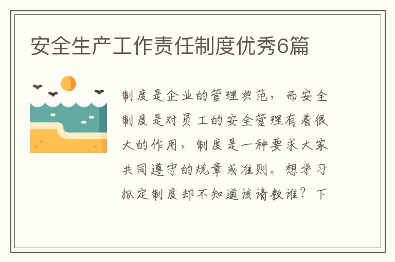 安全生产工作责任制度优秀6篇
