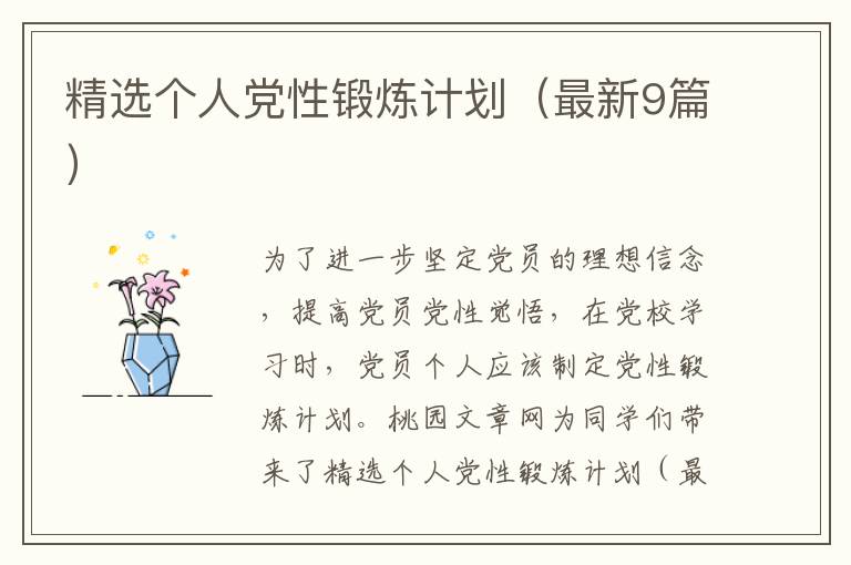 精选个人党性锻炼计划(最新9篇)