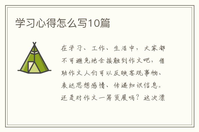 学习心得怎么写10篇