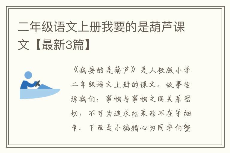 二年级语文上册我要的是葫芦课文【最新3篇】