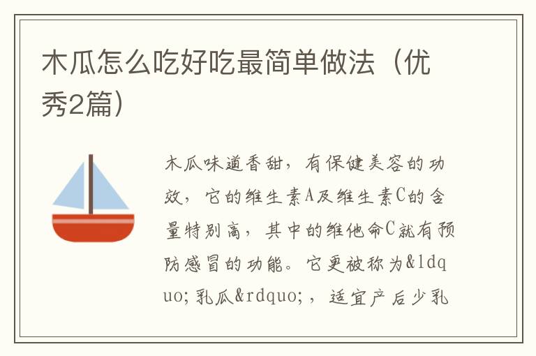 木瓜怎么吃好吃最简单做法（优秀2篇）