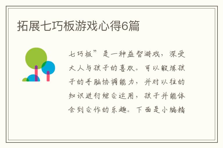 拓展七巧板游戏心得6篇