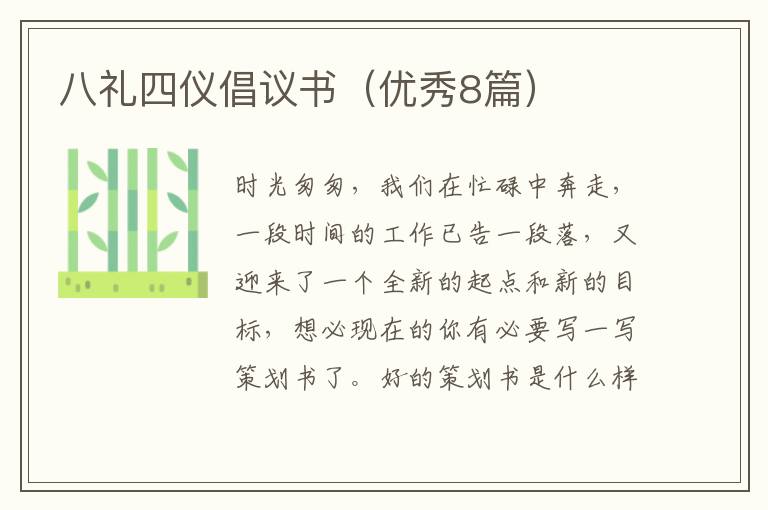 八礼四仪倡议书（优秀8篇）