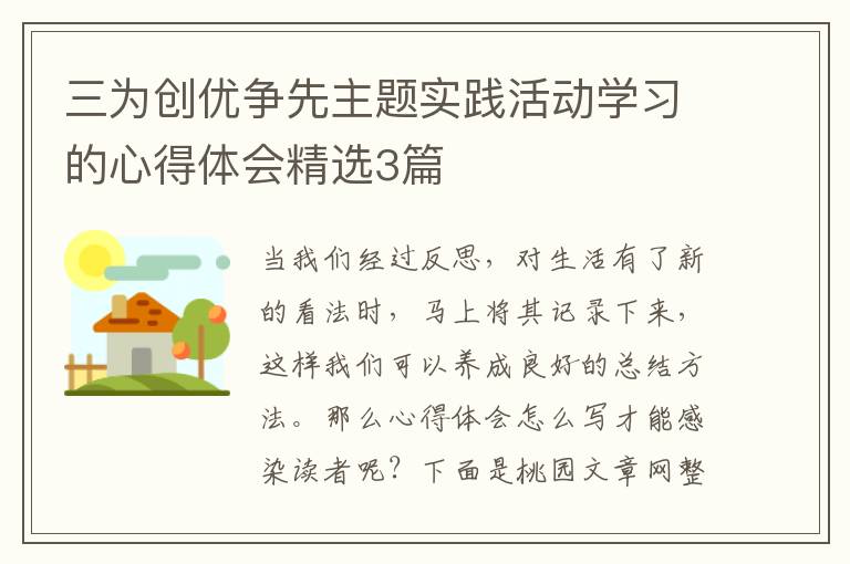 三为创优争先主题实践活动学习的心