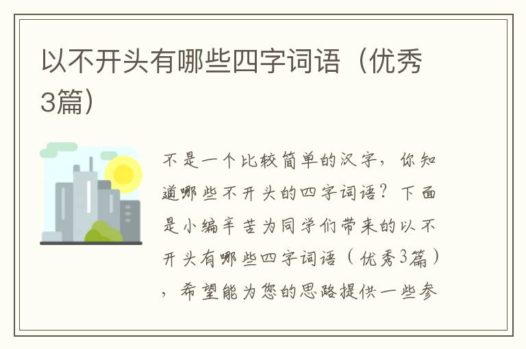 以不开头有哪些四字词语(优秀3篇)