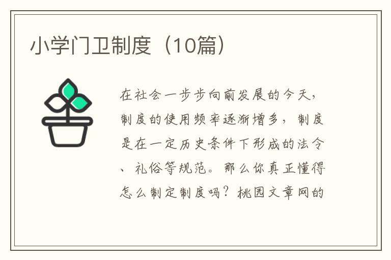 小学门卫制度（10篇）