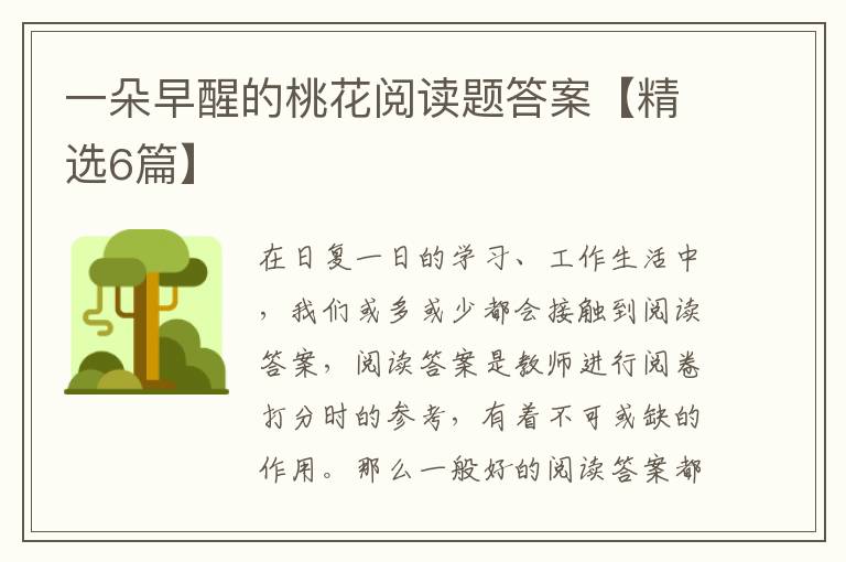 一朵早醒的桃花阅读题答案【精选6篇】