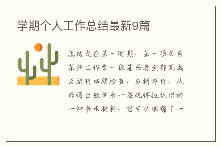 学期个人工作总结最新9篇