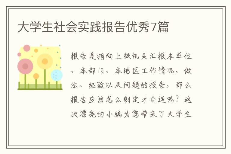 大学生社会实践报告优秀7篇