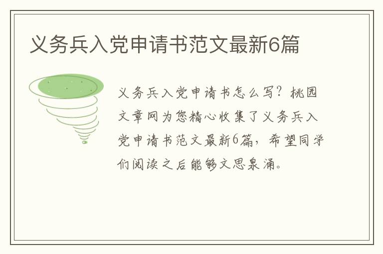 义务兵入党申请书范文最新6篇