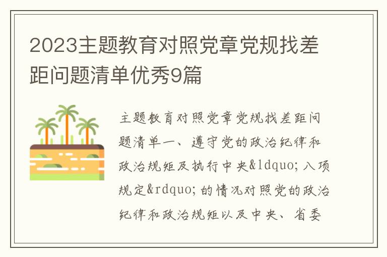 2023主题教育对照党章党规找差距问