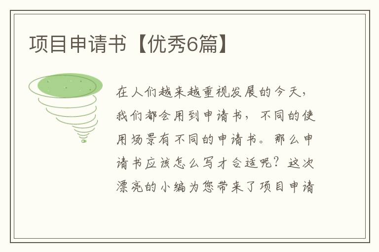 项目申请书【优秀6篇】