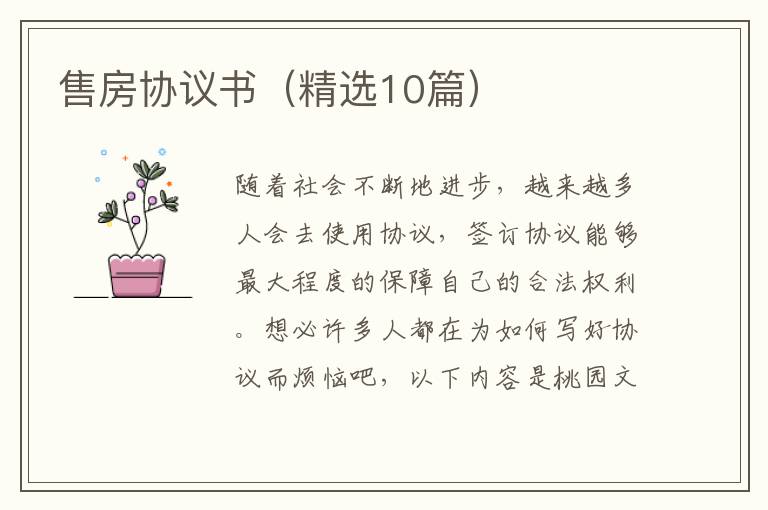 售房协议书（精选10篇）