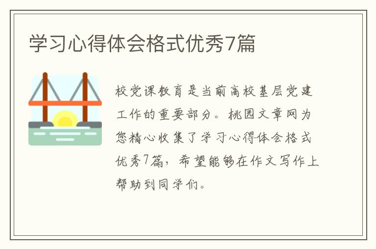 学习心得体会格式优秀7篇